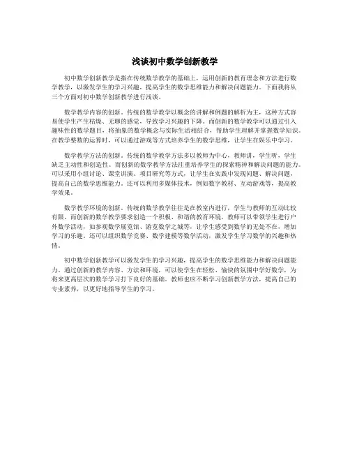 浅谈初中数学创新教学