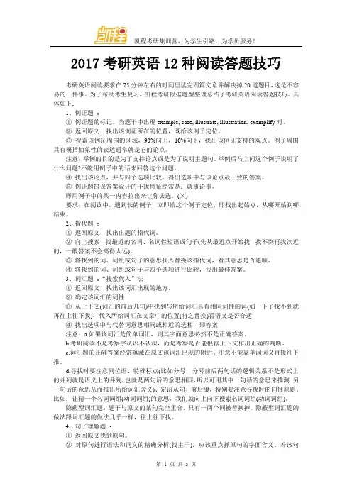 2017考研英语12种阅读答题技巧