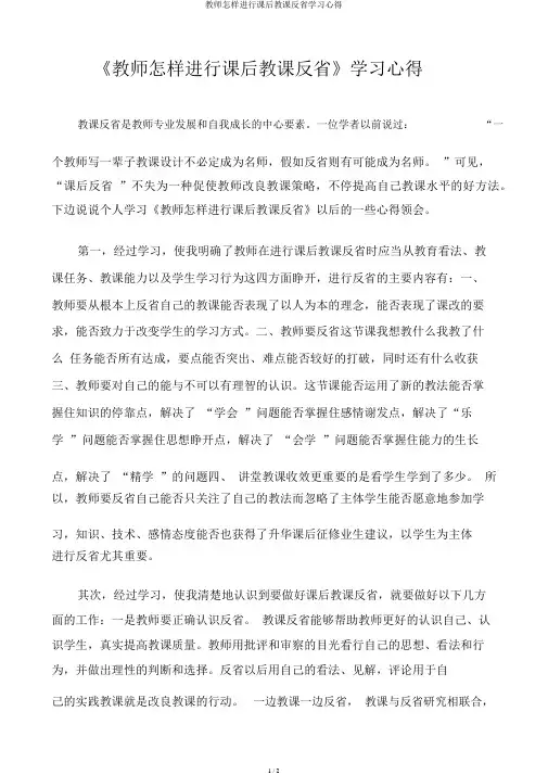 教师如何进行课后教学反思学习心得