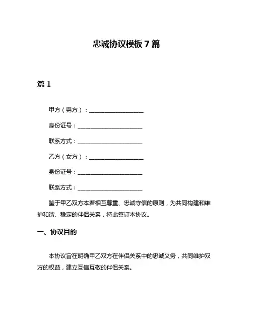忠诚协议模板7篇