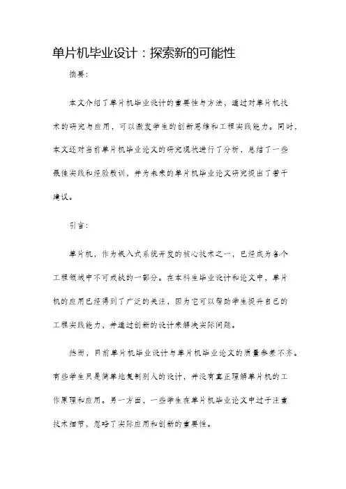 单片机毕业设计单片机毕业论文