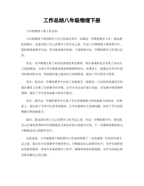工作总结八年级物理下册