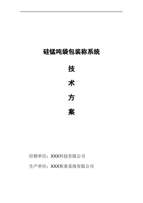 吨袋包装称系统技术方案及技术规范书(上称重)