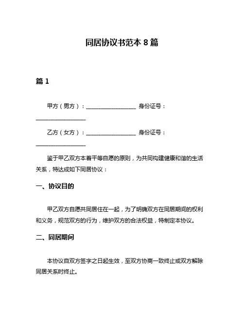 同居协议书范本8篇