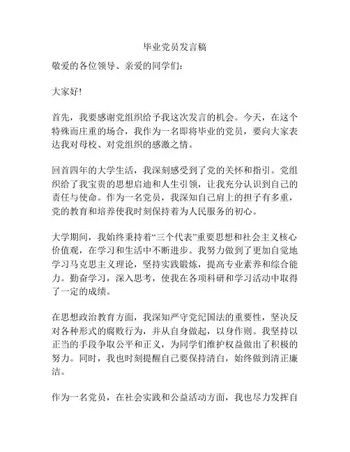毕业党员发言稿