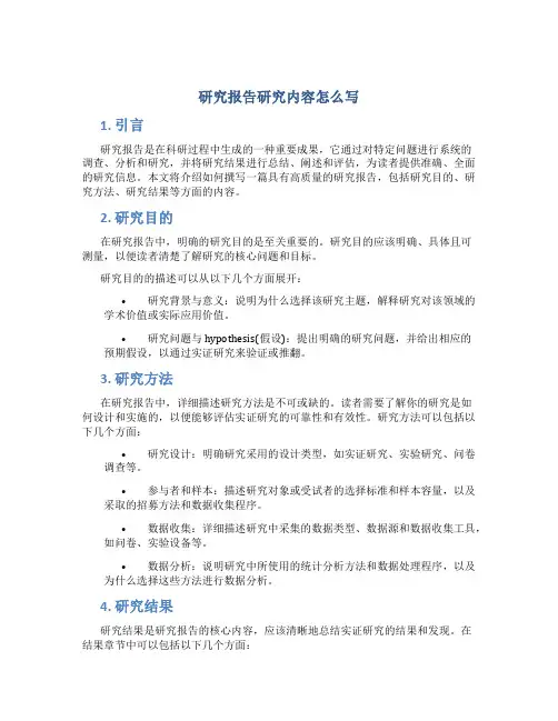 研究报告研究内容怎么写