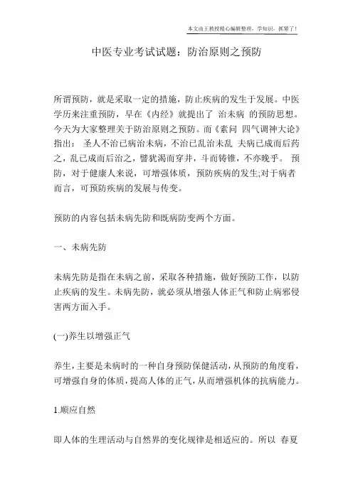 中医专业考试试题：防治原则之预防