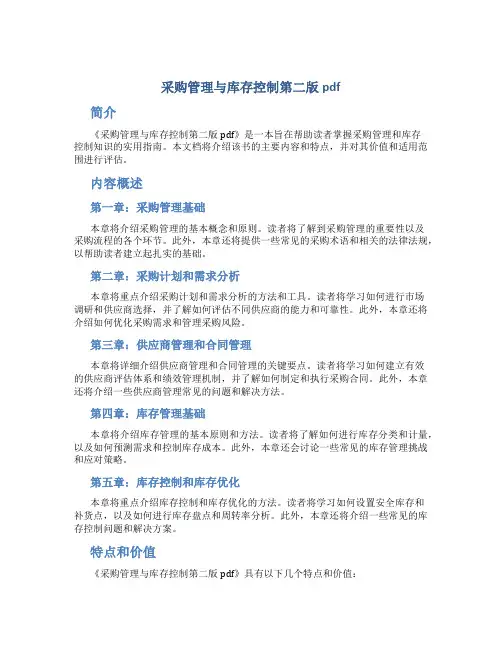 采购管理与库存控制第二版pdf