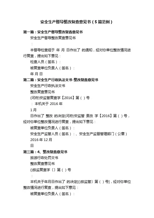 安全生产督导整改复查意见书（5篇范例）