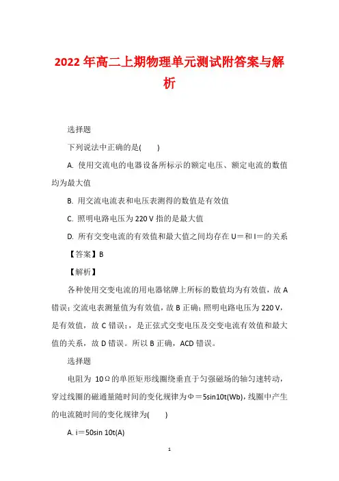 2022年高二上期物理单元测试附答案与解析