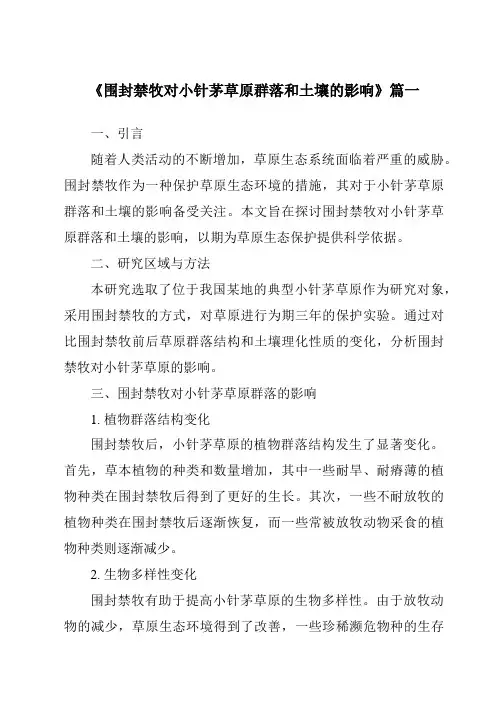 《围封禁牧对小针茅草原群落和土壤的影响》范文