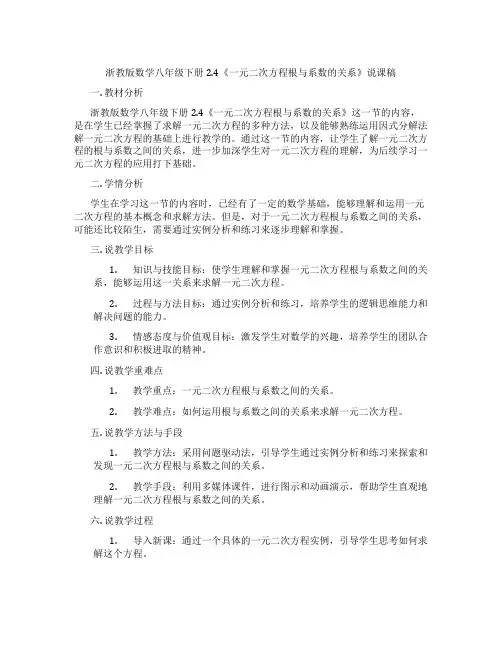 浙教版数学八年级下册2.4《一元二次方程根与系数的关系》说课稿