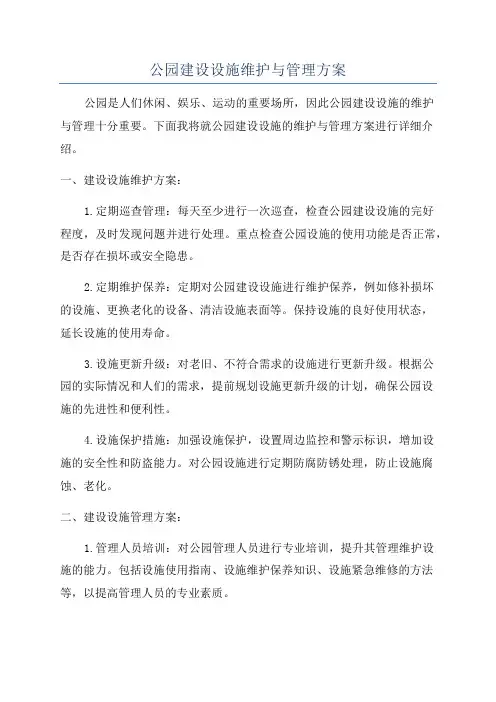 公园建设设施维护与管理方案