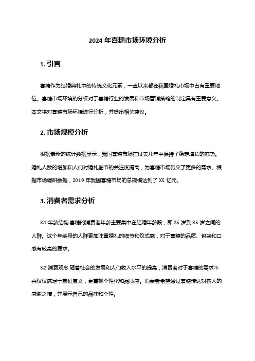 2024年喜糖市场环境分析