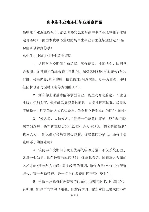 高中生毕业班主任毕业鉴定评语