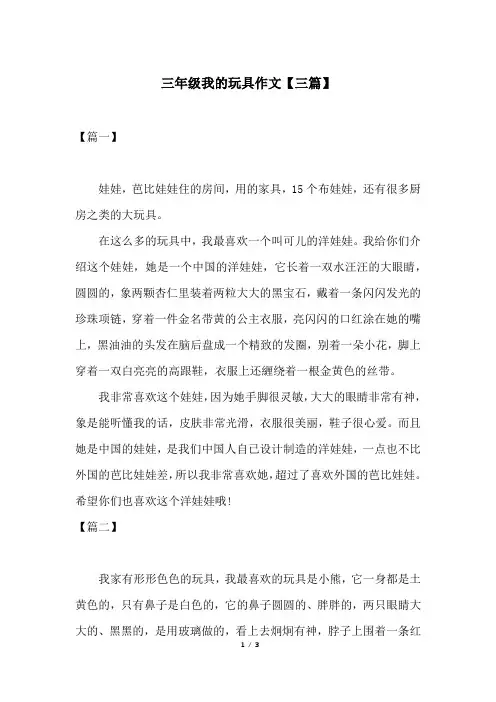 三年级我的玩具作文【三篇】