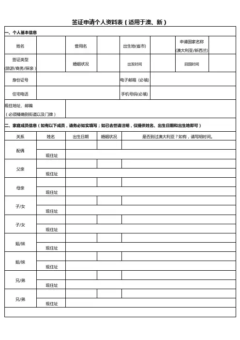签证申请个人资料表(适用于澳、新)