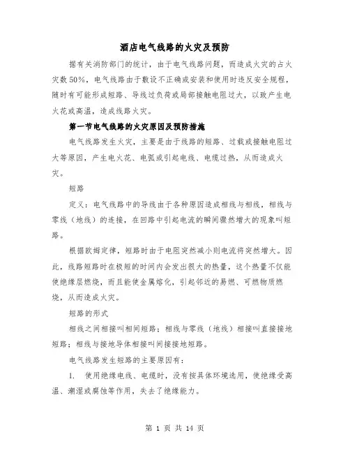 酒店电气线路的火灾及预防(三篇)