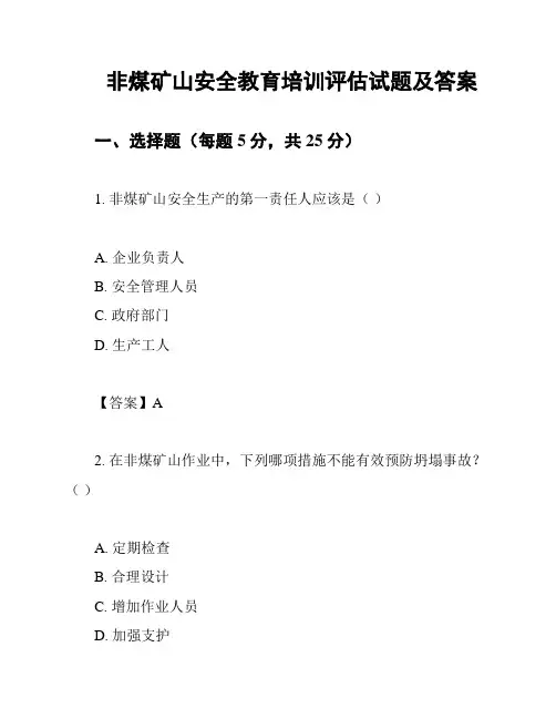 非煤矿山安全教育培训评估试题及答案
