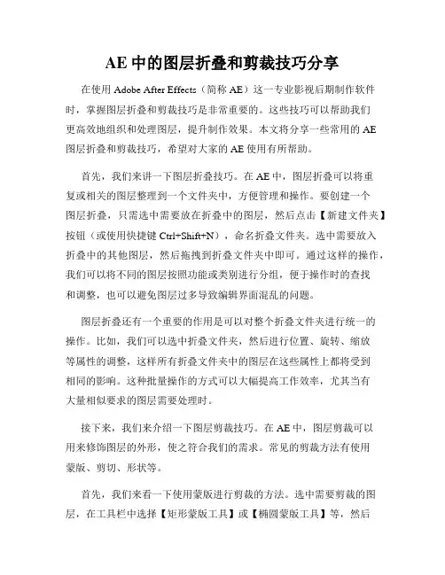 AE中的图层折叠和剪裁技巧分享