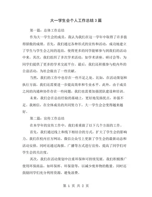 大一学生会个人工作总结3篇