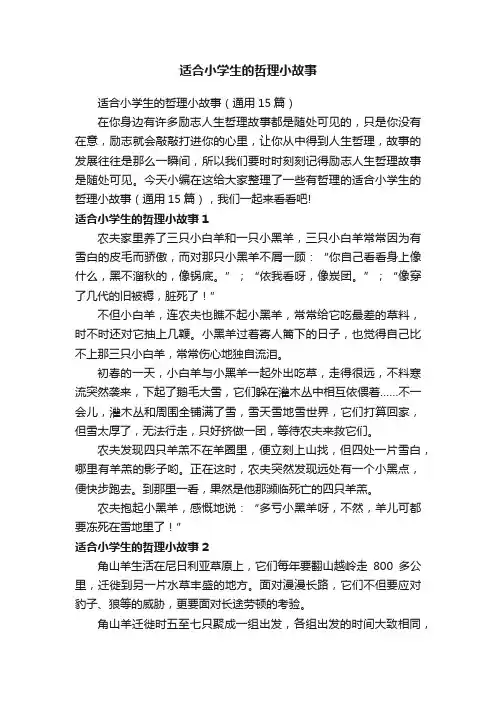 适合小学生的哲理小故事（通用15篇）