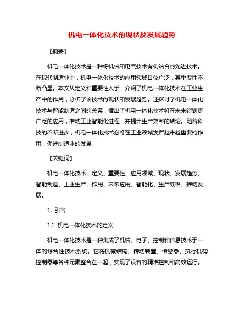 机电一体化技术的现状及发展趋势