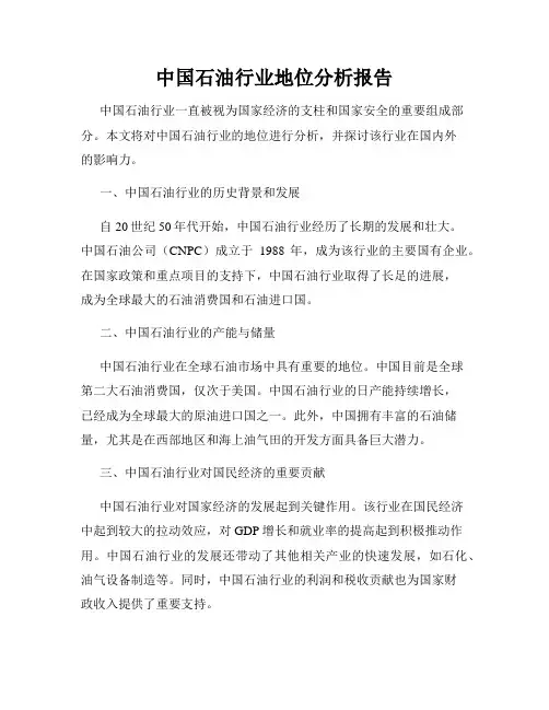 中国石油行业地位分析报告