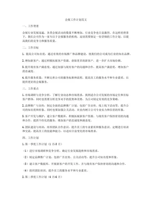 会展工作计划范文