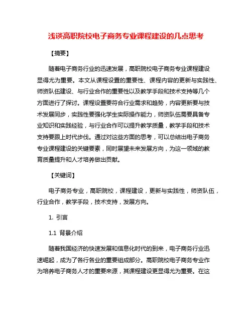 浅谈高职院校电子商务专业课程建设的几点思考