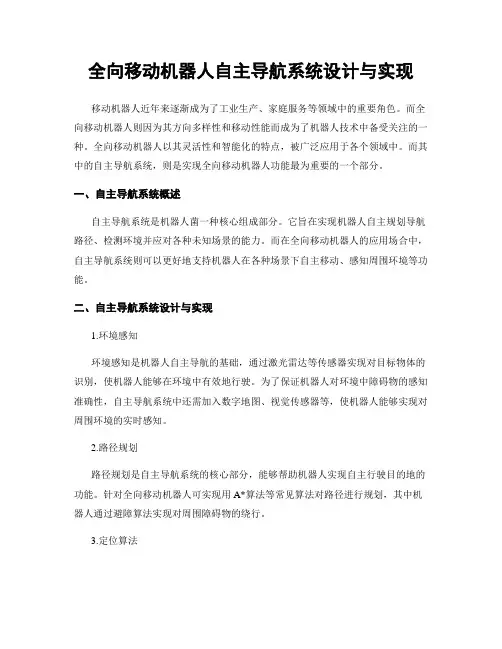 全向移动机器人自主导航系统设计与实现
