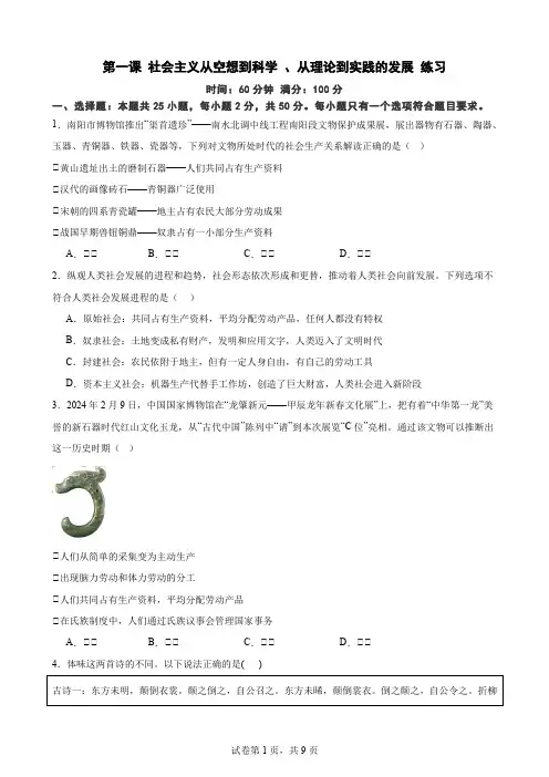 第一课 社会主义从空想到科学 、从理论到实践的发展 练习(含解析) 高中政治统编版必修一