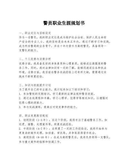 警员职业生涯规划书