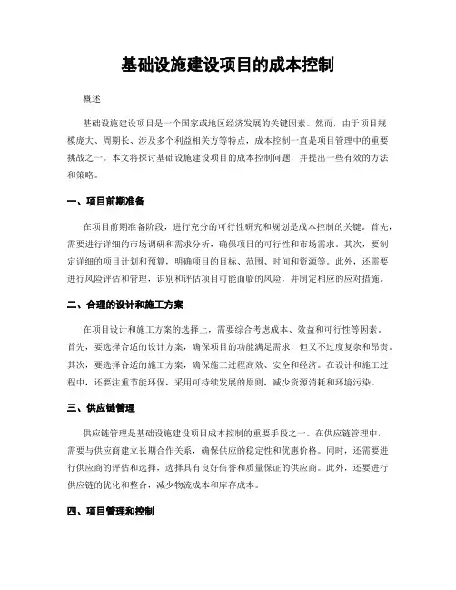 基础设施建设项目的成本控制