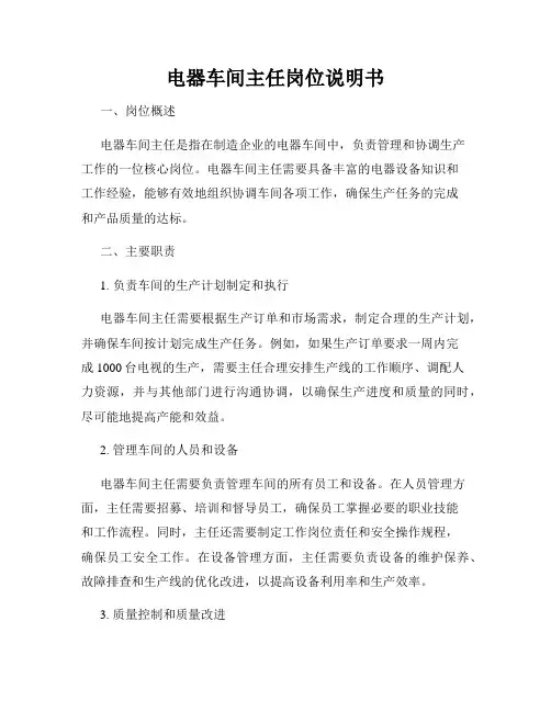 电器车间主任岗位说明书