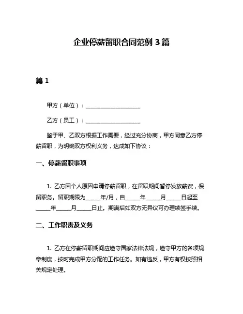 企业停薪留职合同范例3篇