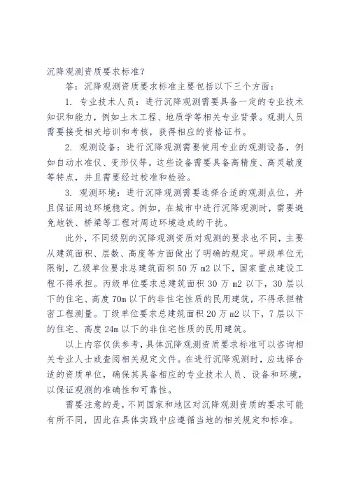 沉降观测资质要求标准
