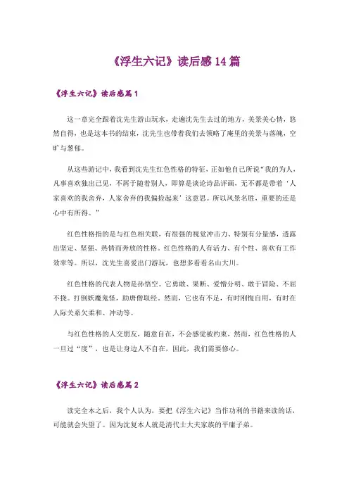 《浮生六记》读后感14篇
