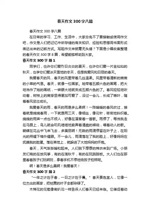春天作文300字八篇