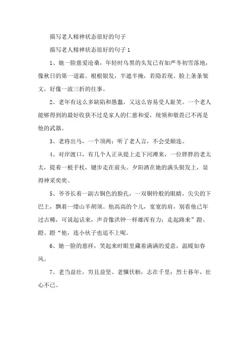 描写老人精神状态很好的句子