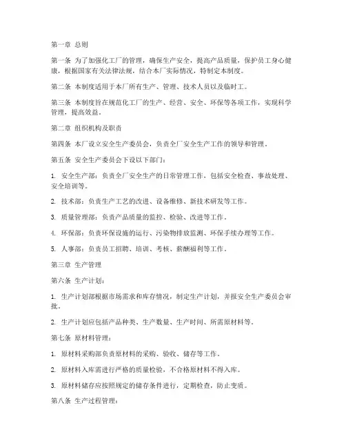 化工厂管理制度完整版