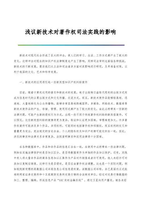 浅议新技术对著作权司法实践的影响
