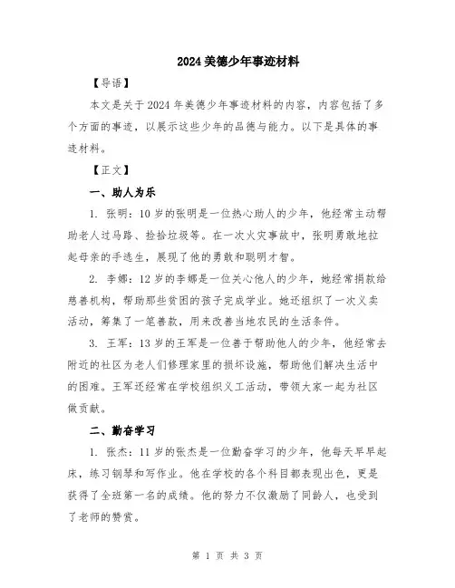 2024美德少年事迹材料