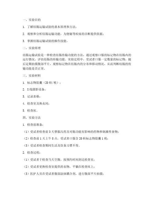 结肠运输实验报告模板