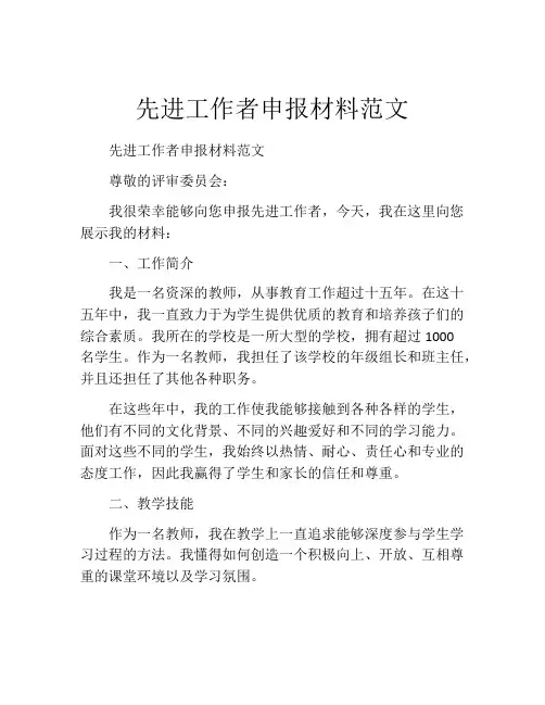 先进工作者申报材料范文