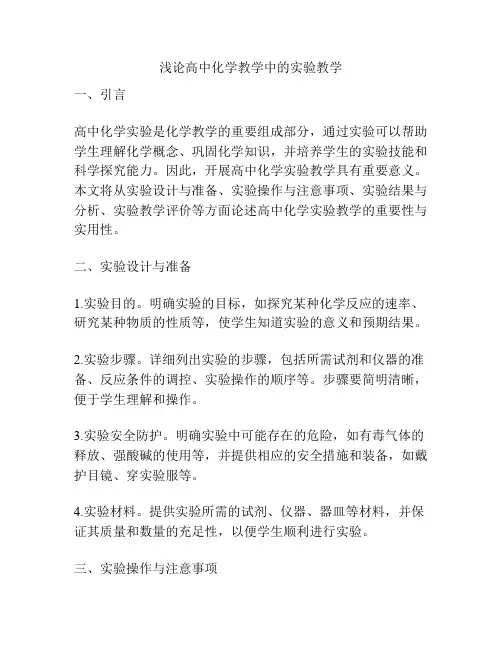 浅论高中化学教学中的实验教学