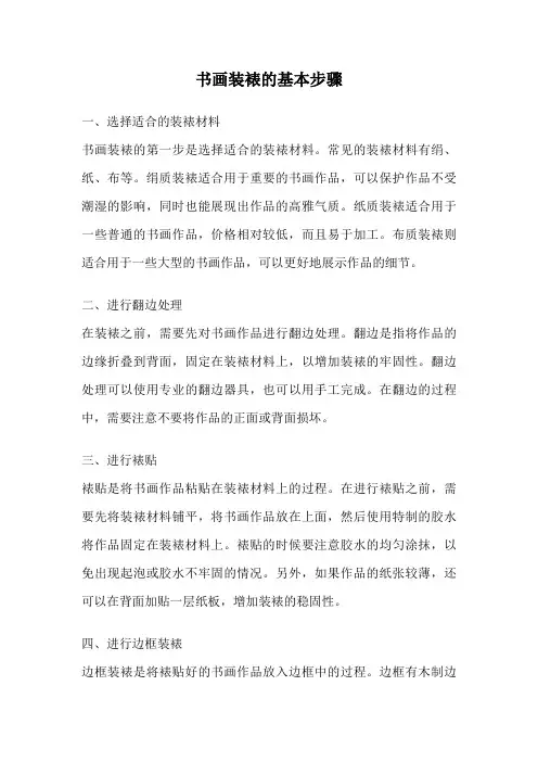 书画装裱的基本步骤