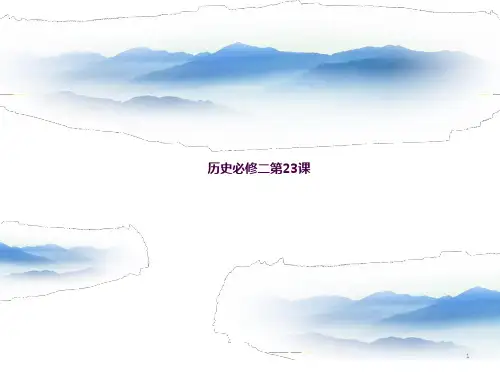 人教版历史必修二第23课ppt课件