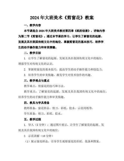 2024年大班美术《剪窗花》教案