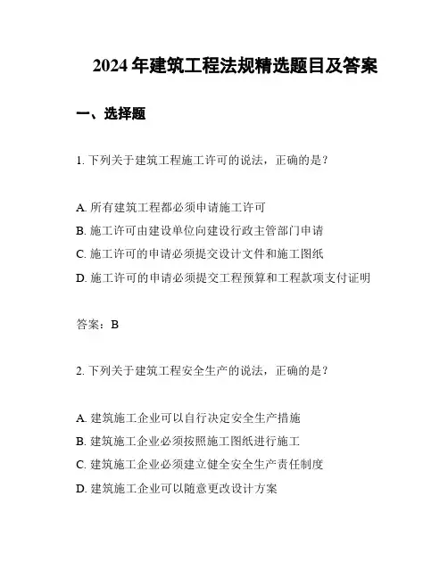 2024年建筑工程法规精选题目及答案